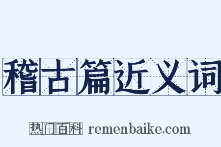 稽古篇近义词是什么意思的图片